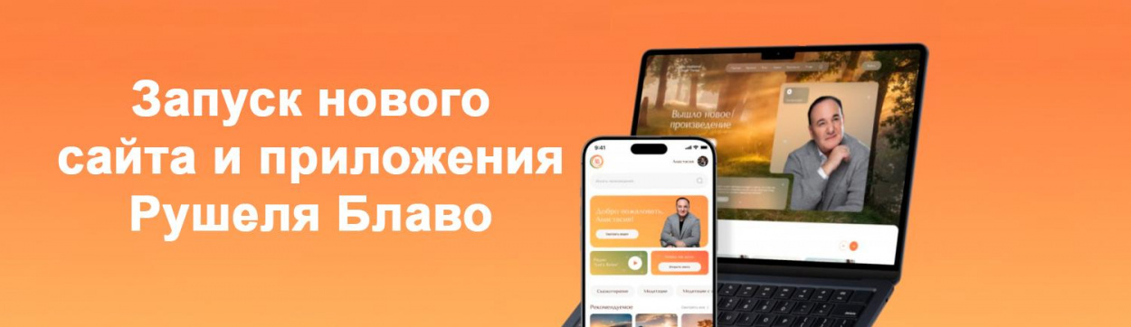 Новый сайт и приложение Рушеля Блаво
