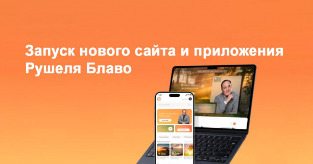 Новый сайт и приложение Рушеля Блаво